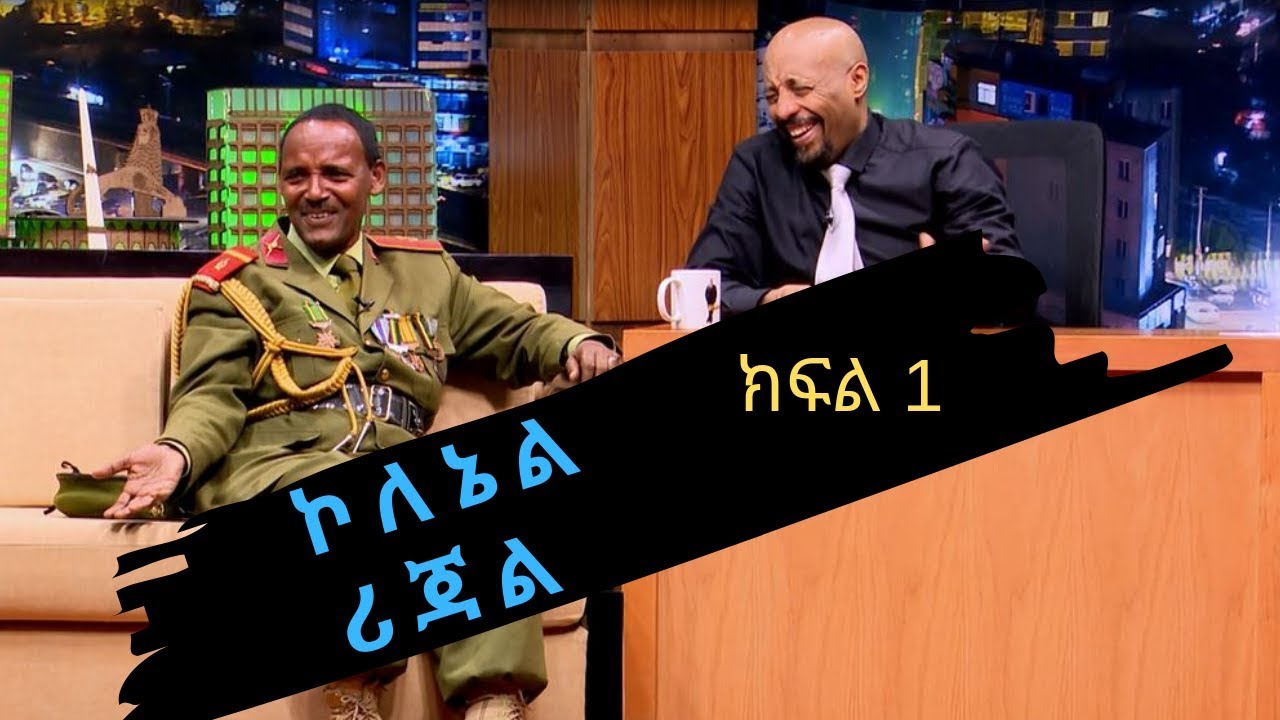 Seifu on EBS: የ 108 አመት እድሜ ባለፀጋ ኮለኔል ሪጃል በ ሰይፉ ሾው ቆይታ ክፍል 1