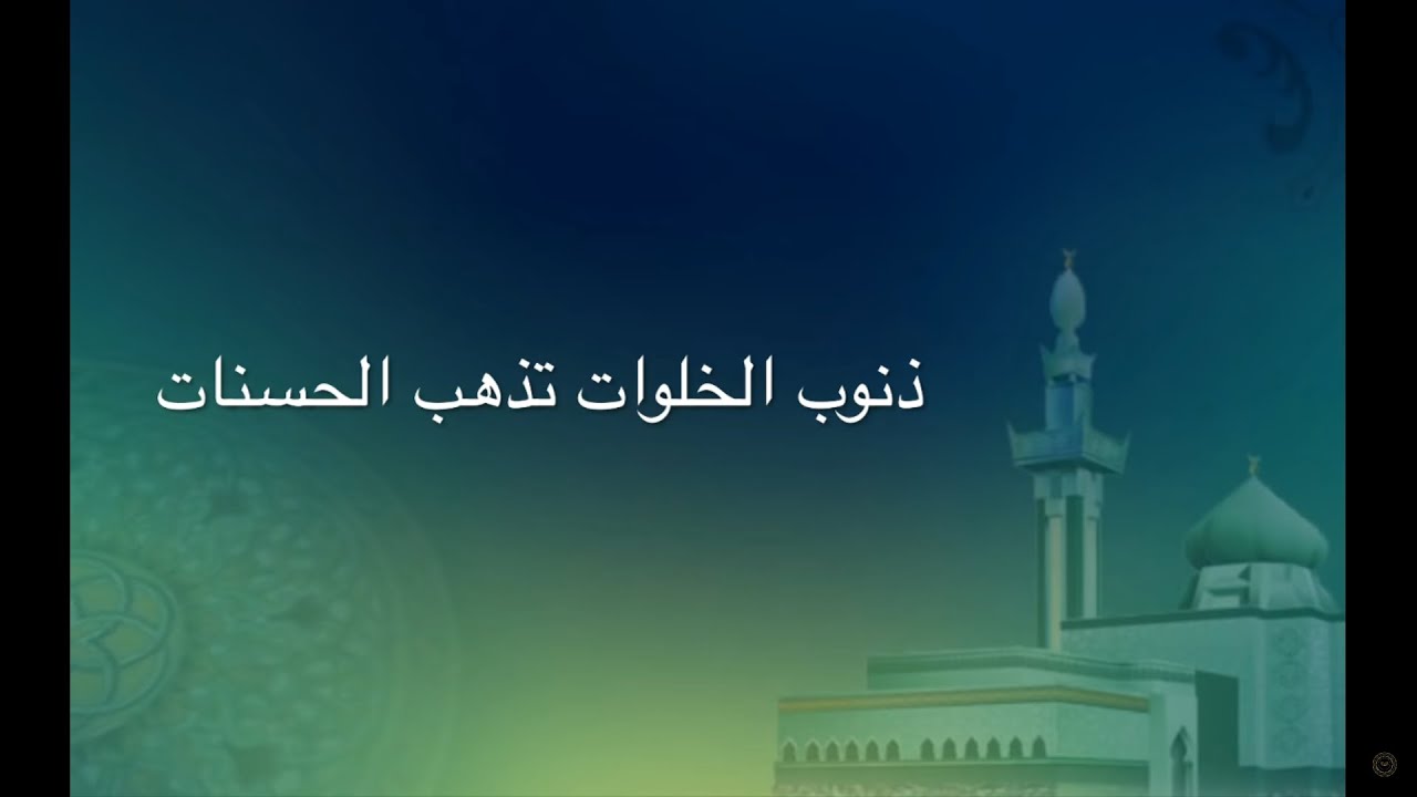 ذنوب الخلوات تذهب الحسنات
