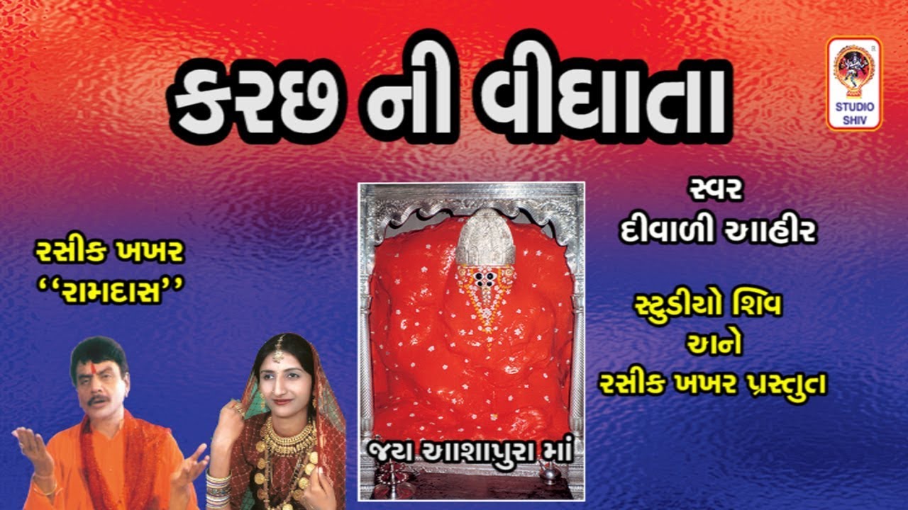 કચ્છ ની વિધાતા આશાપુરા માં Gujarati Garba - Ashapura Maa Na Garba Songs kutch  Diwaliben Ahir-