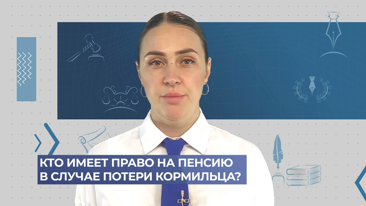 Кто имеет право на пенсию в случае потери кормильца?