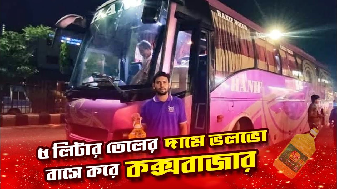৫ লিটার তেলের দামে ২ কোটি টাকার ভলভো বাসে কক্সবাজার ভ্রমণের অভিজ্ঞতা। Hanif Volvo Travel Vlog - 27