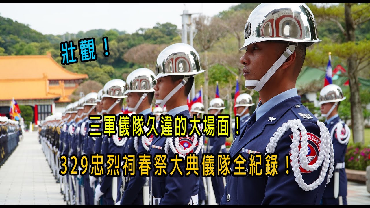 壯觀！三軍儀隊久違的大場面！329忠烈祠春祭大典儀隊全紀錄！