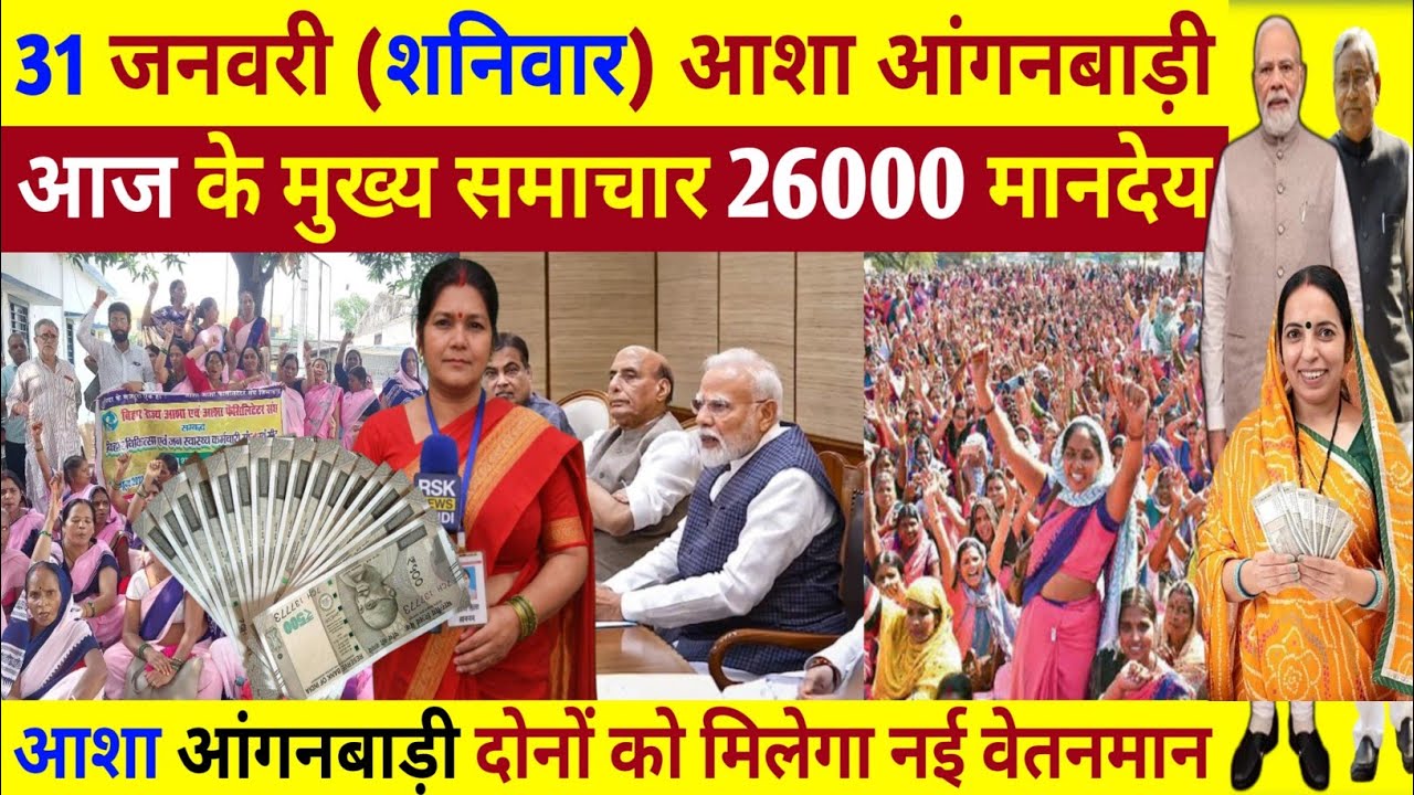ASHA Workers ke liye Khushkhabri 🎉 Mandey Vetan Badhne par Latest Update | 31 January News #asha