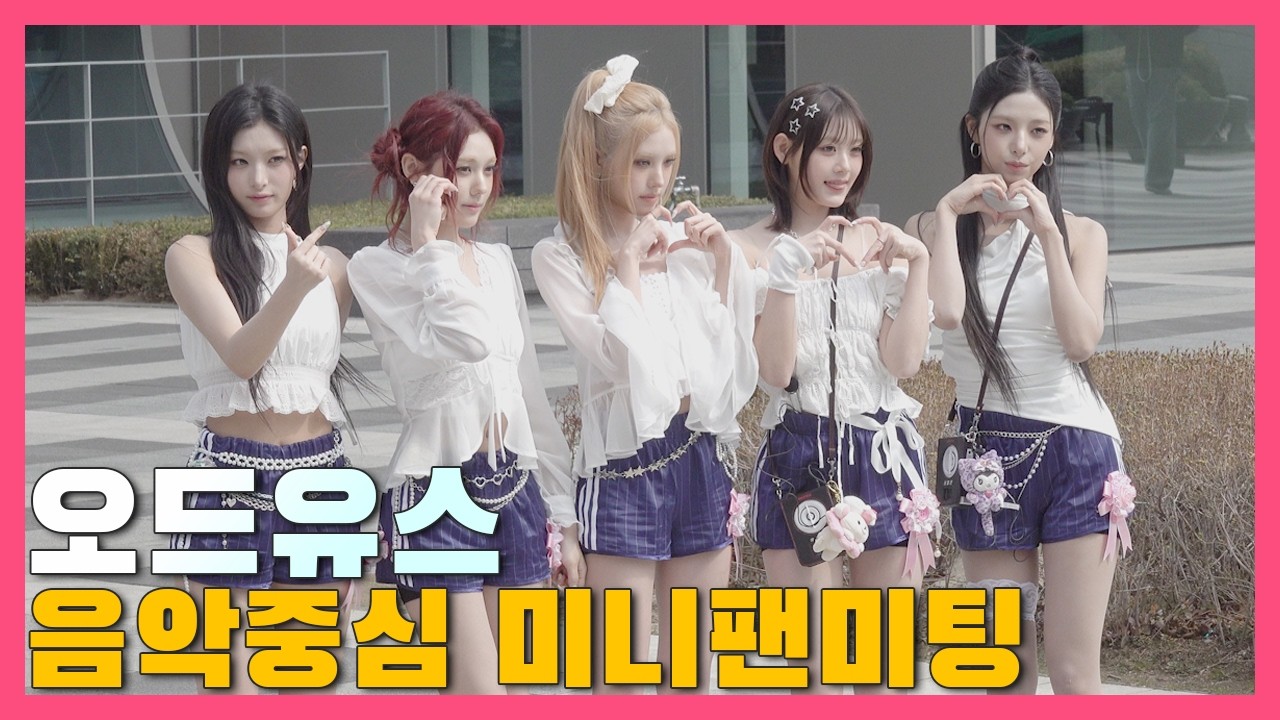 260314.쇼! 음악중심.오드유스 미니팬미팅 전체영상