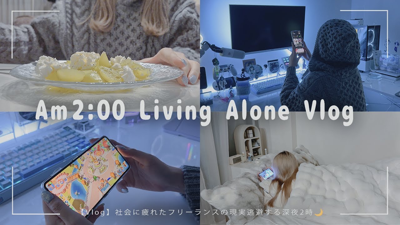 【Vlog】社会に疲れたフリーランスの現実逃避する深夜2時🌙朝までゲーム🎮せいろ蒸し🍳
