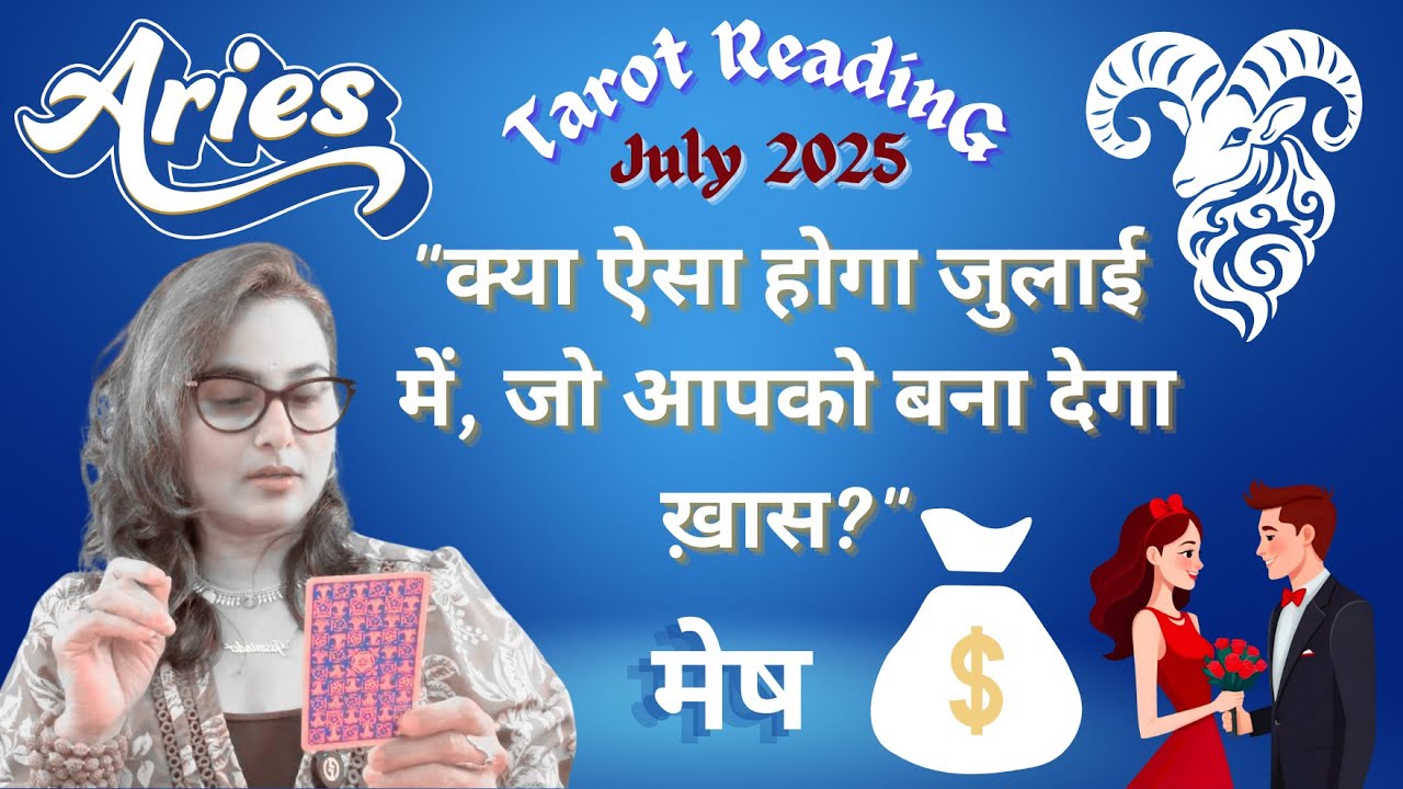 🔱ARIES🔱🧿 मेष ♈️ 🌌⌛️❤️ 🌌राशि 🛕🌄  के लिए 🥳 July 2025 🚪💯🩷Tarot Reading  💎🥳 🙏By Menkka Karwwaal💐👩‍❤️‍👨🕉️