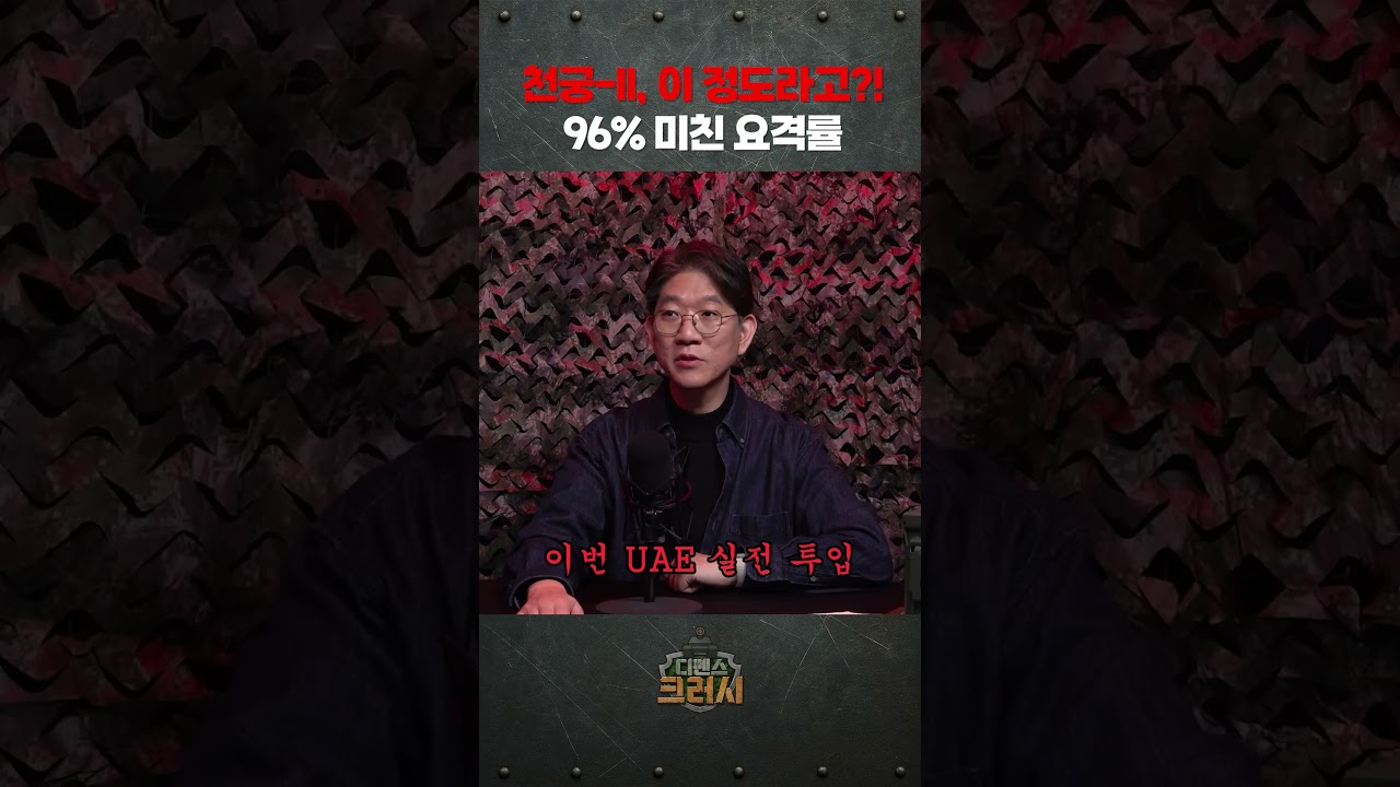 성능은 역대급, 가격은 절반 '천궁2'ㅣ디펜스 크러시