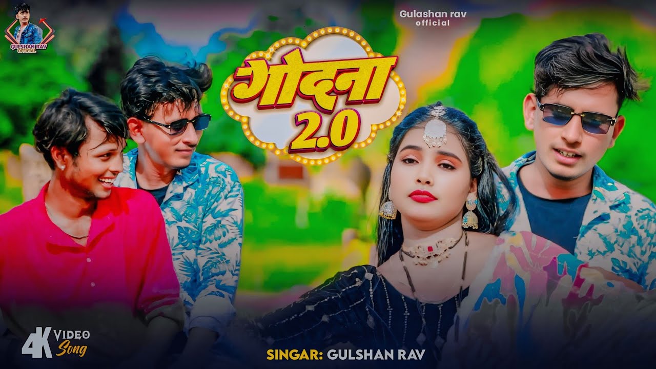 #video ||गोदना 2.0 |godna 2.0| देसी सॉन्ग ट्रेडिंग #gulshanrav सिंगर गुलशन राव