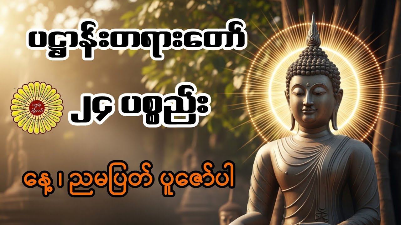 ၂၄ ပစ္စည်း ၊ ပဋ္ဌာန်းတရား​တော် (စ/ဆုံး) [နေ့၊ ညမပြတ်ပူဇော်ပါ]