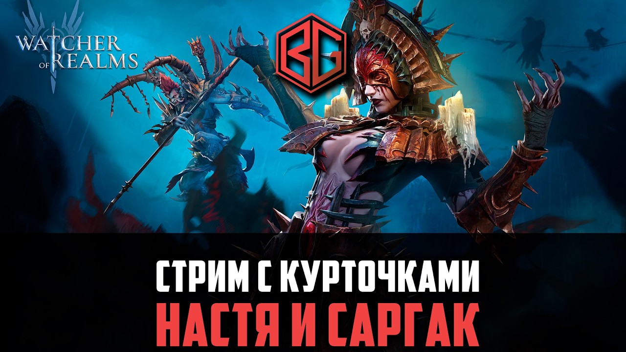 СТРИМ С КРУТОЧКАМИ НАСТЯ И САРГАК  #watcherofrealms