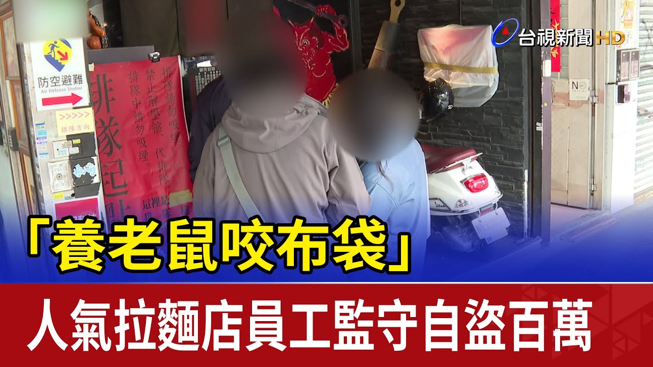 「養老鼠咬布袋」 人氣拉麵店員工監守自盜百萬