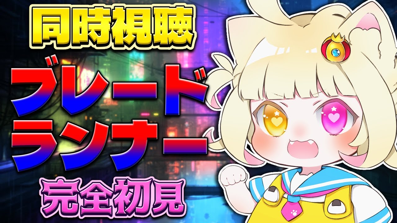 【#同時視聴 】完全初見で『ブレードランナー』見るよ！【#vtuber #新人vtuber #個人vtuber 】