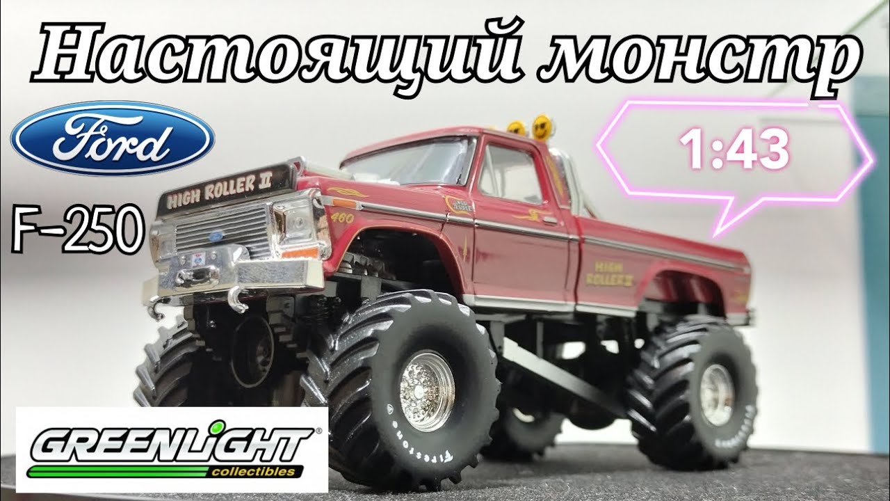 Настоящий монстр от гринлайт | обзор модели Ford F-250 Monster Truck 1:43 Greenlight