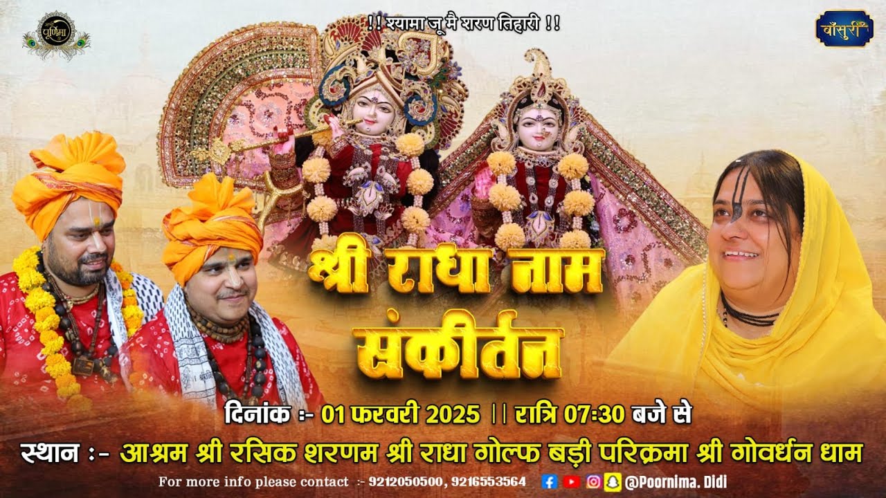 🅻🅸🆅🅴 - श्रीराधा नाम संकीर्तन | बृज रस अनुरागी पूनम दीदी | 1.2.2025 | श्री गोवर्धन | #बाँसुरी