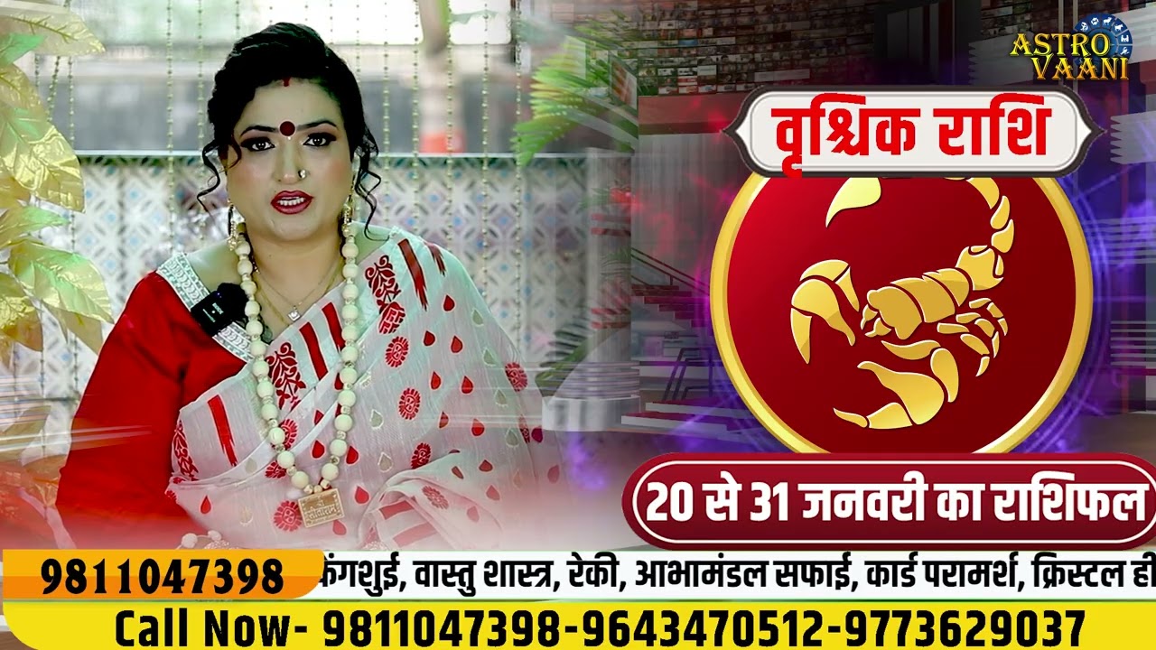 🌟 वृश्चिक राशि – 20 से 31 जनवरी 2026 का राशिफल | Dr. Y Rakhi Astrologer