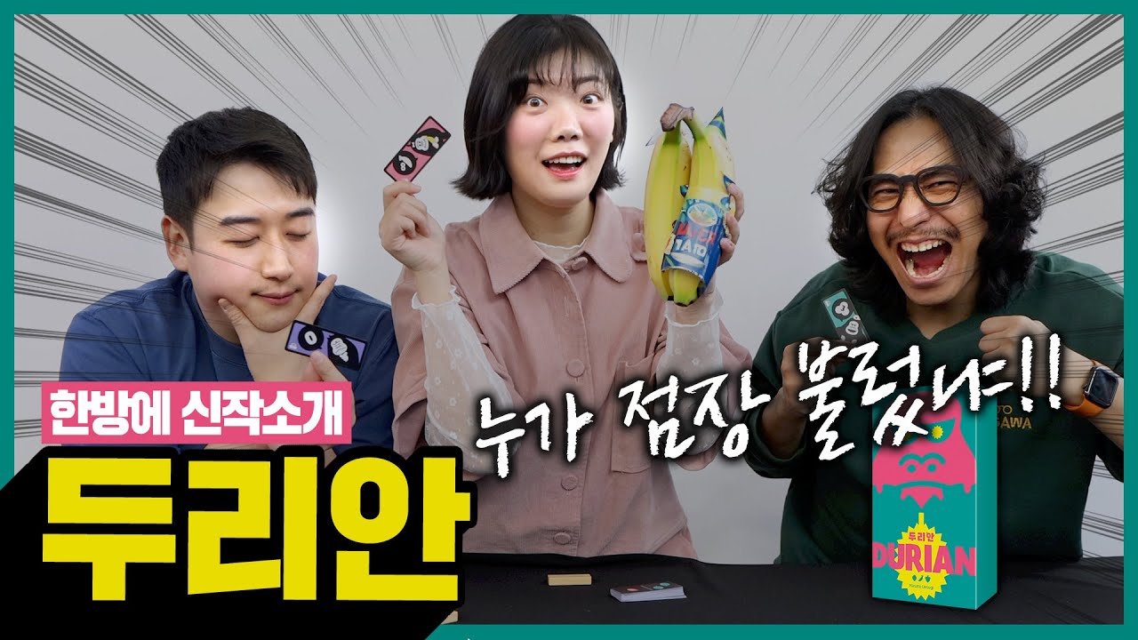 우리 가게 재고는 모르겠고!! 주문🍌 받아라~~ 두리안 보드게임 신작소개