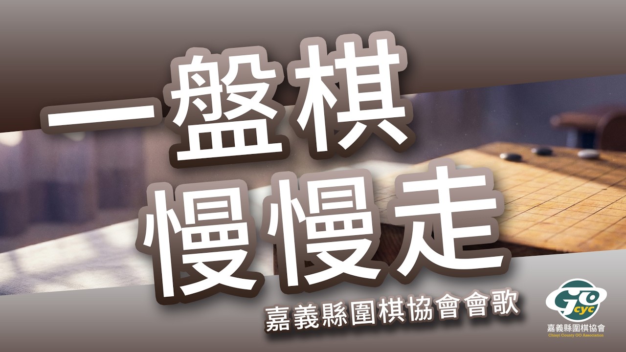 一盤棋，慢慢走｜嘉義縣圍棋協會會歌