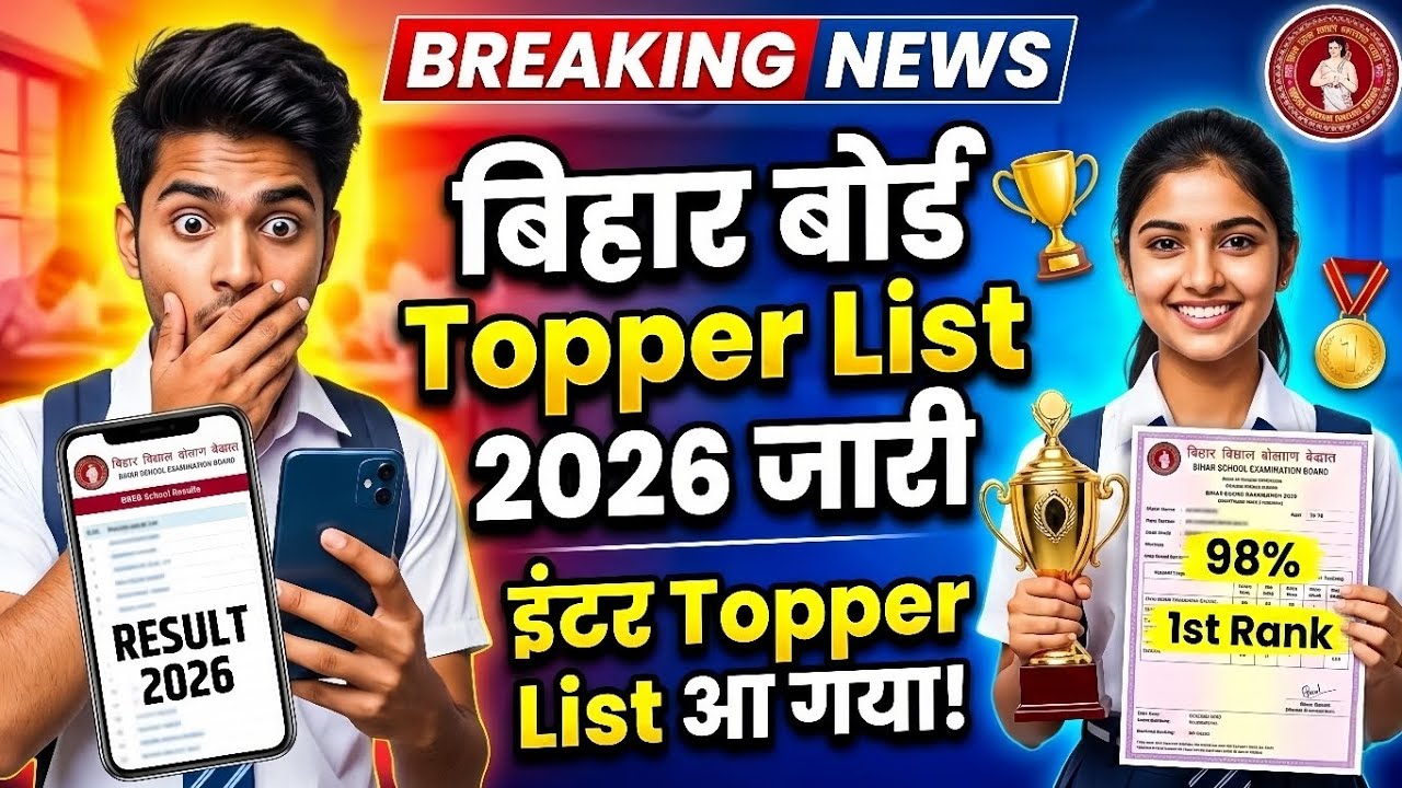 Bihar Board Topper List 2026 जारी 😱 | Inter Topper List Out | Bihar Board Result 2026 Breaking News