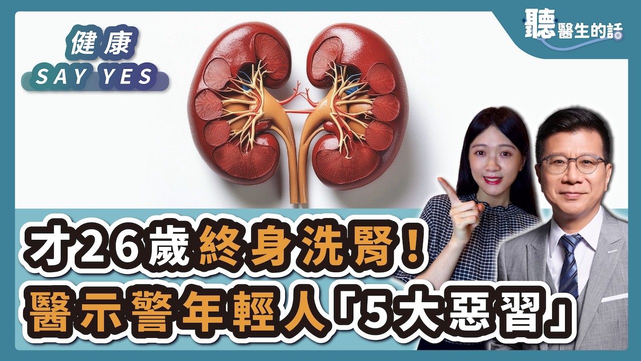 '26.02.06【愛健康│健康Say Yes】才26歲終身洗腎！醫示警年輕人「5大惡習」：加速腎臟報廢 │Live