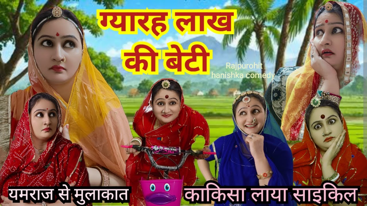सरकारी नौकरी की शादी ❌ लालची सिर्फ लड़के वाले ही नहीं होते✅ काकिसा की कोमेडी😜rajsthani marwadi video
