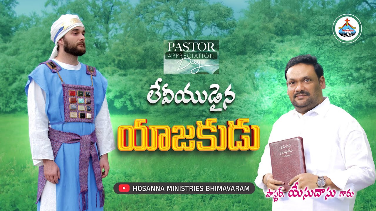 లేవీయుడైన యాజకుడు || Pas Yesudass anna @HosannaMinistriesBhimavaram
