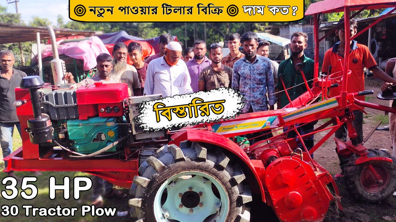 পাওয়ার টিলার বিক্রি করলাম | নতুন পাওয়ার টিলারের দাম কত | New Power Tiller Price in Bangladesh