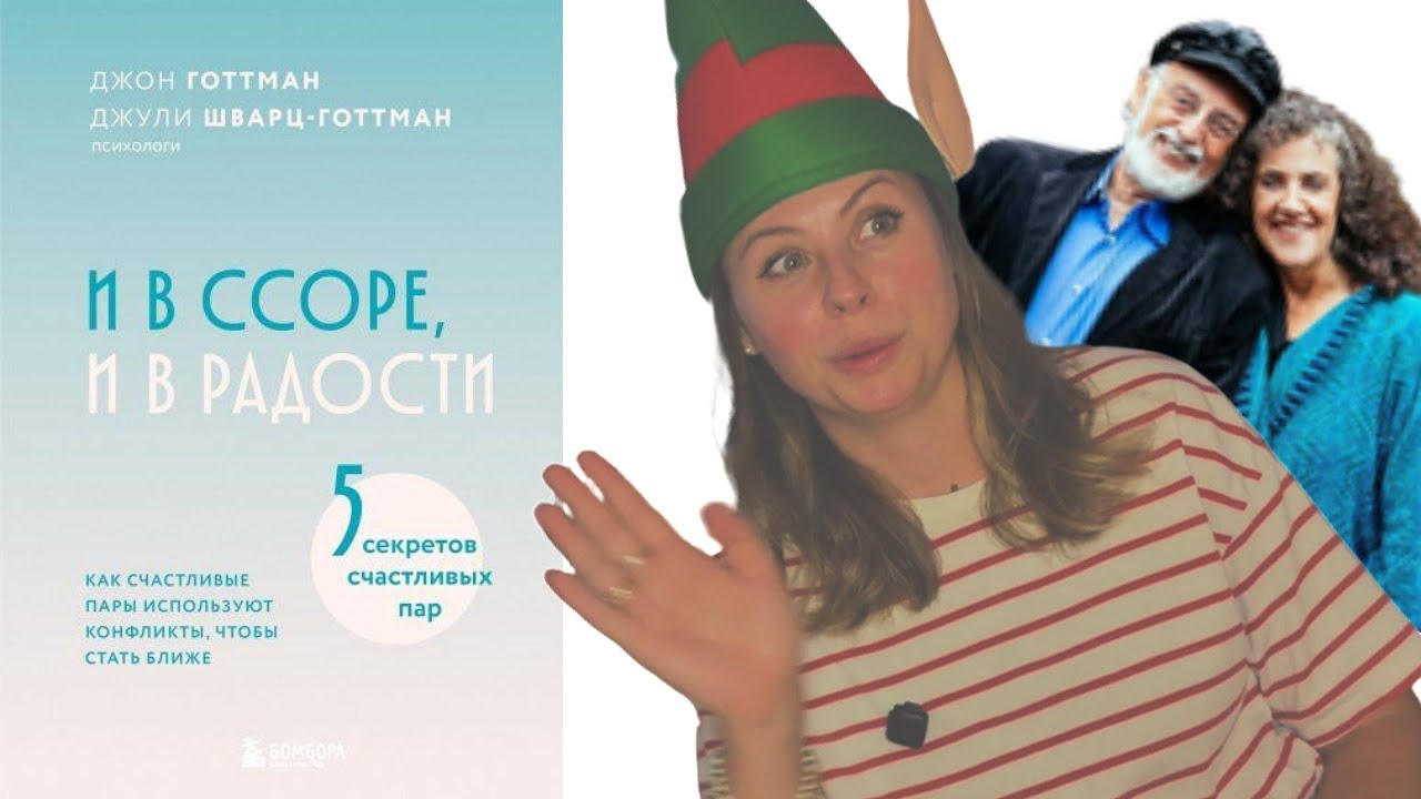 Почему ссоры не разрушают отношения. Книга Джона и Джули Готтман 
