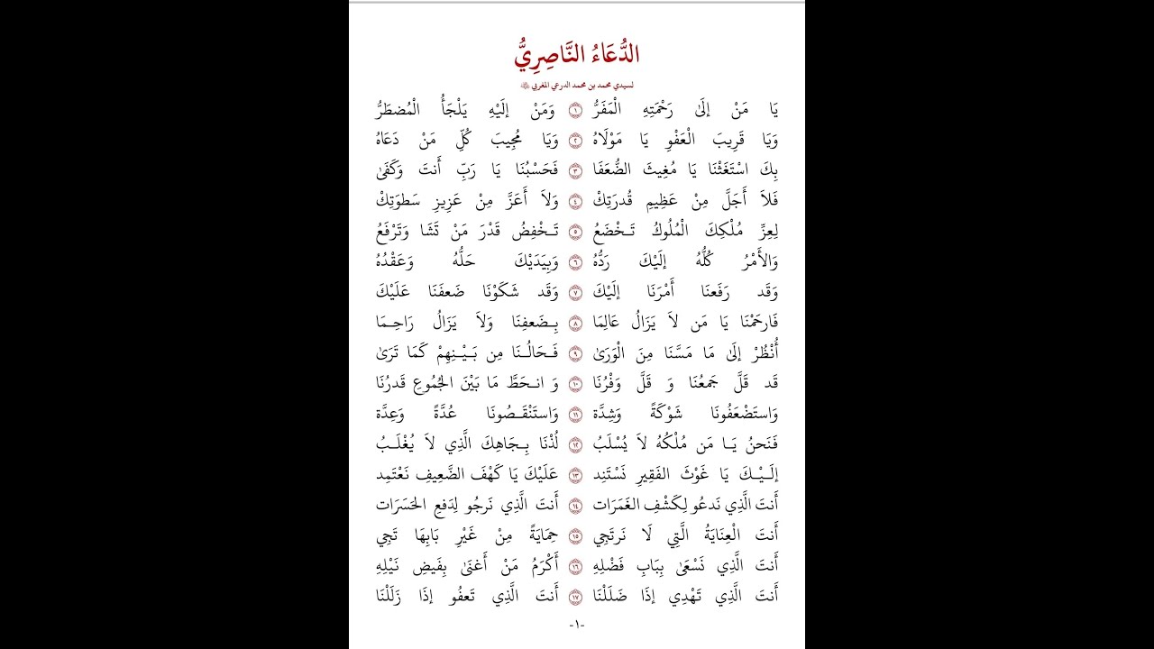 الدعاء الناصري | فضيلة الشيخ محمود الدرة