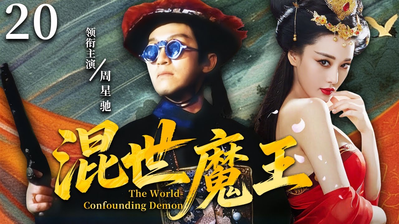 【2025最火武侠剧】混世魔王20 |💥小痞子化身假太监闯皇宫，无武功凭嘴炮竟混成大内第一高手！朝堂江湖全被他一人搅翻，还被 7 位美女追着贴？#周星驰 #movie #武侠 #动作