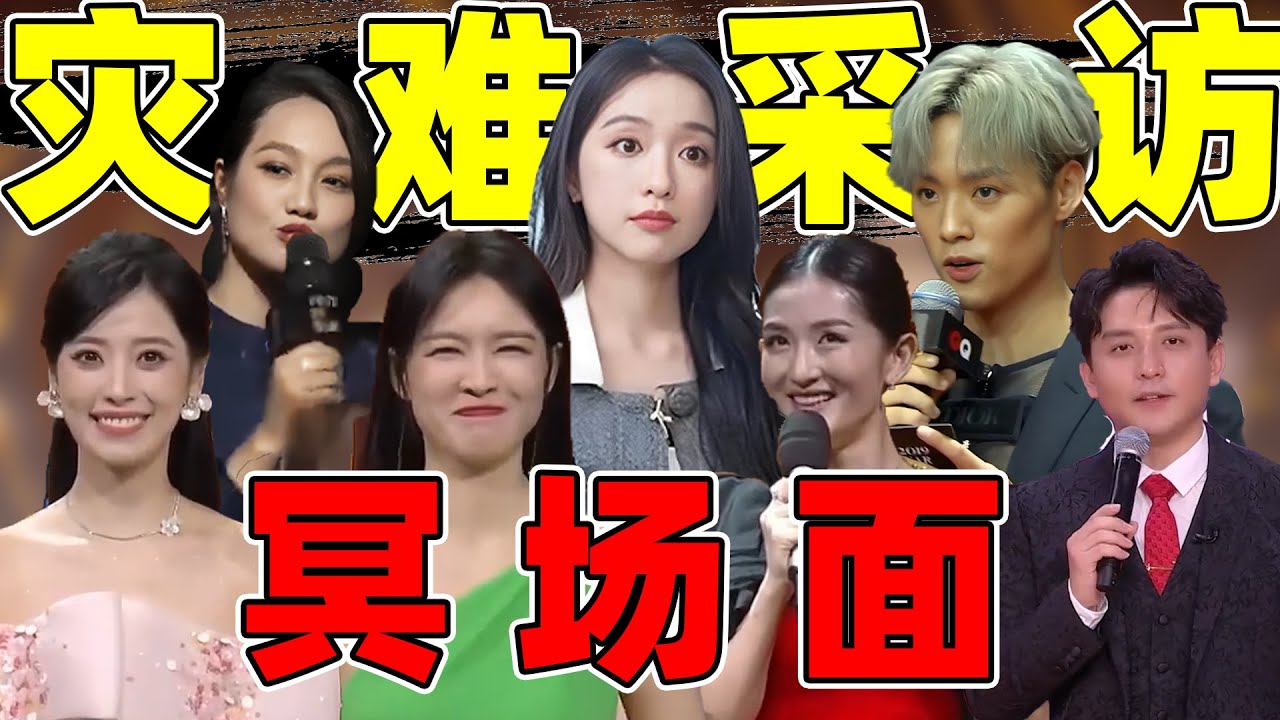 【娱乐圈主持冥场面】：卡壳、、尬聊、叫错人名&hellip;&hellip;看得人脚趾扣地！