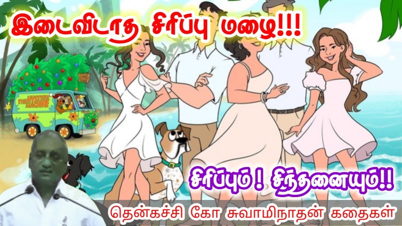 தனியாக போராடுவதே வெற்றிதான் மன அழுத்தம் நீங்கி கவலைகள் மறந்து தூங்க Thenkachi Ko Swaminathan Stories