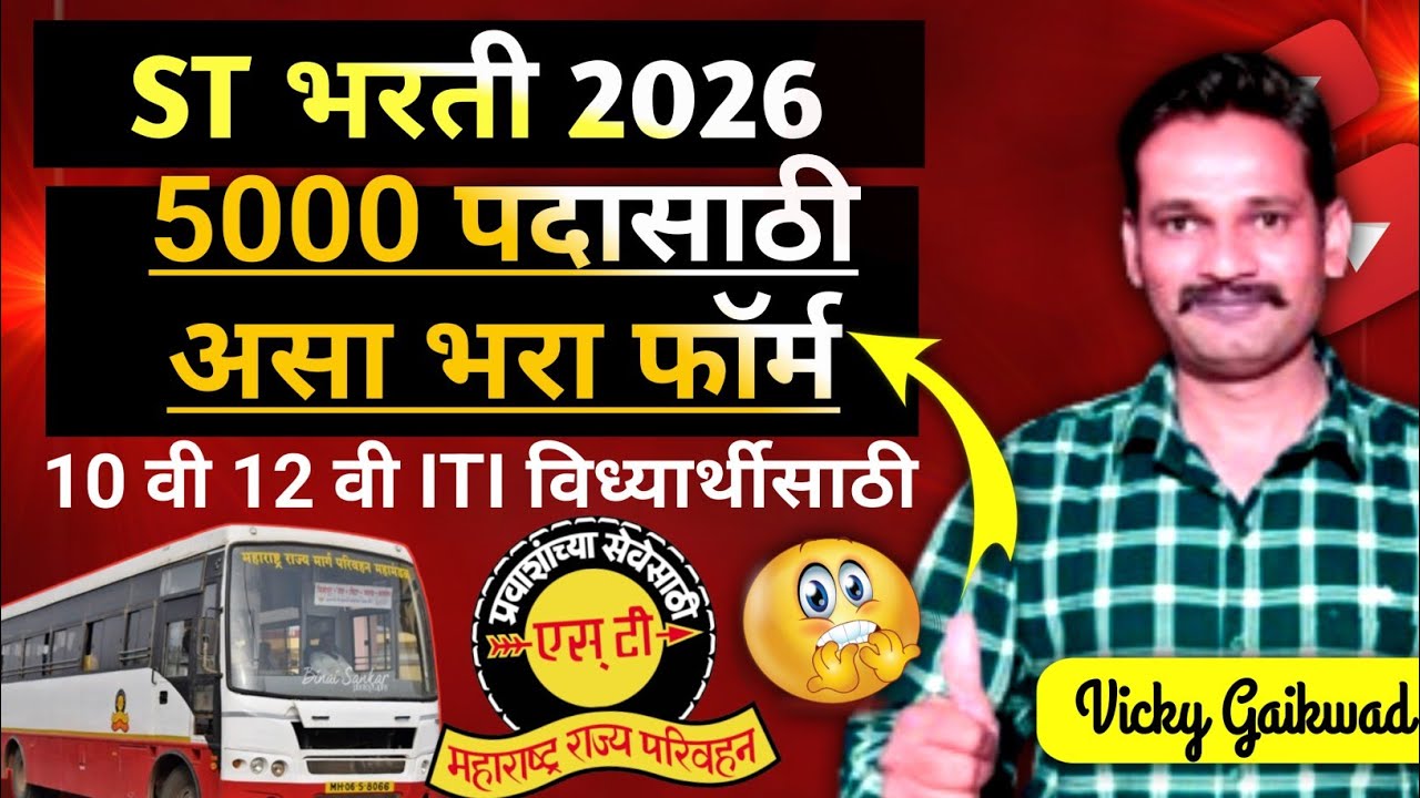 ST mahamandal Bharti 2026 |NEW recruitment |ashi kara tayare |bharti update 2026