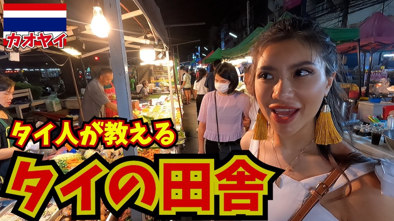 バンコクには戻れない!!タイの田舎の激安ナイトマーケットが異次元。inカオヤイ