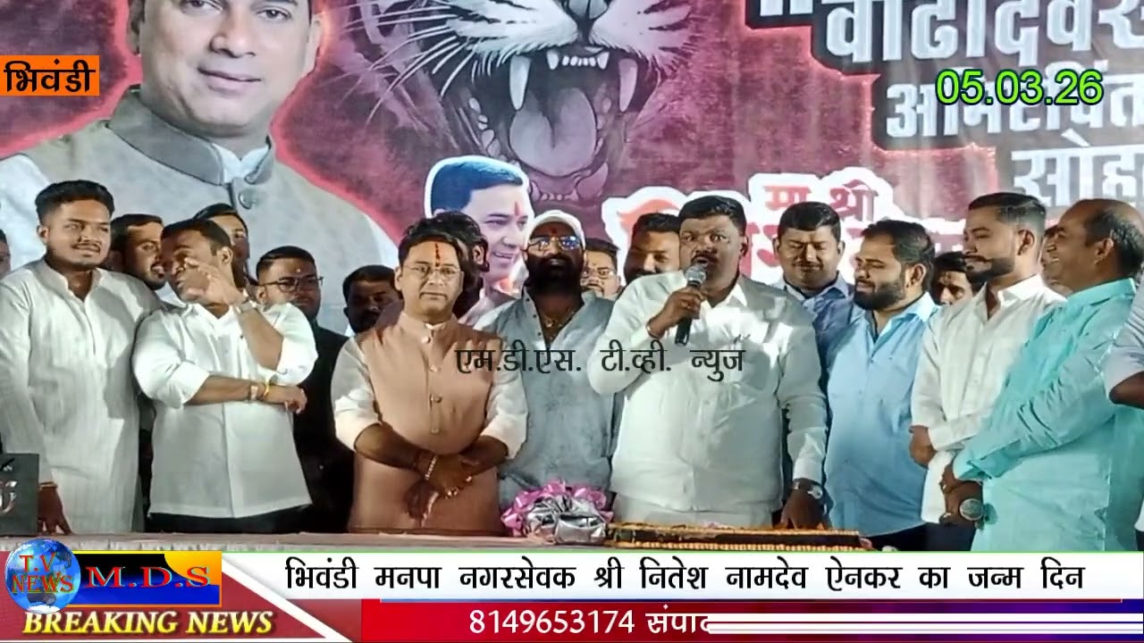भिवंडी मनपा नगरसेवक श्री नितेशजी ऐनकर का जन्मदिन उनके चहितों द्वारा दर्जनों केक काटकर मनाया गया