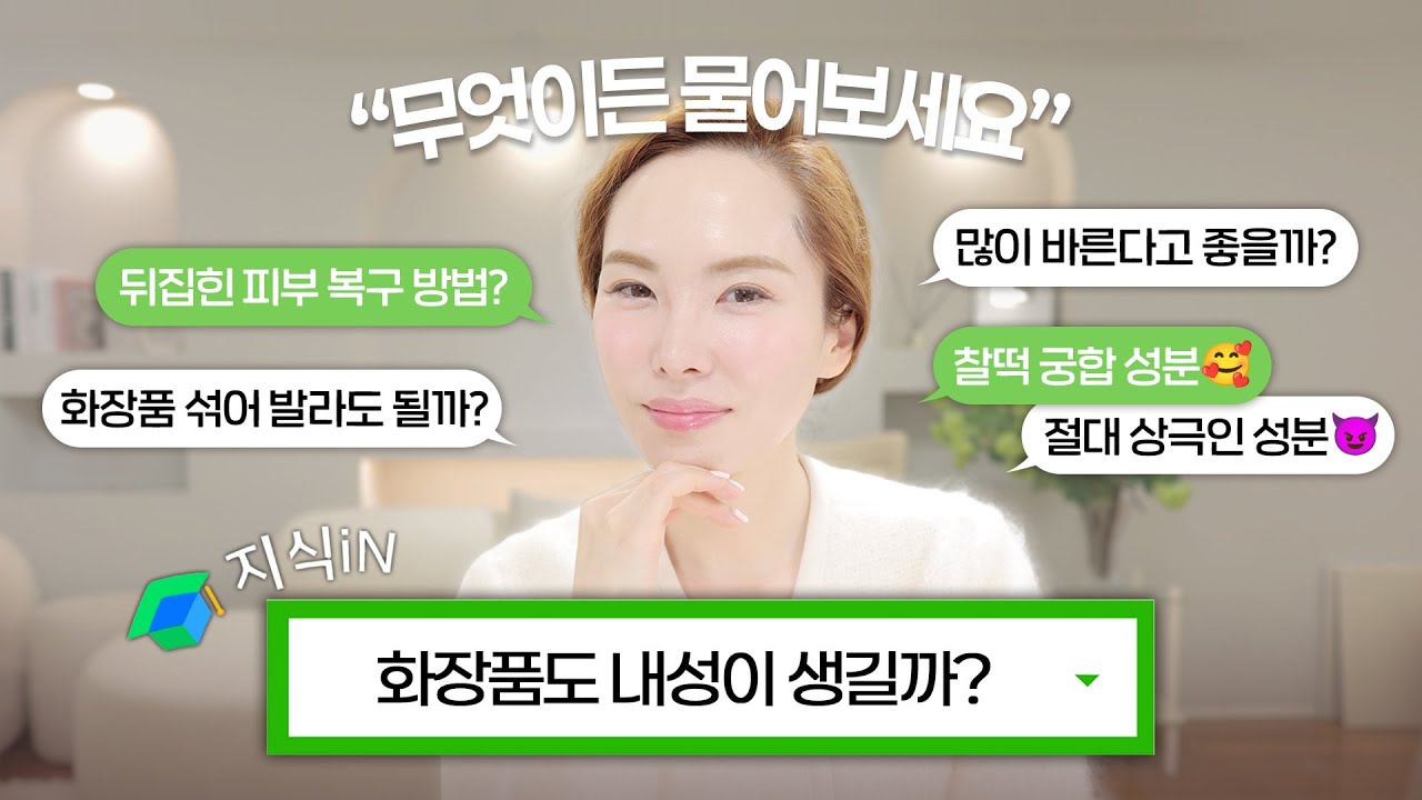 좋은 화장품도 오래 바르면 내성이 생길까? 🤔 피부&화장품 궁금증 싹 다 해소해드립니다!