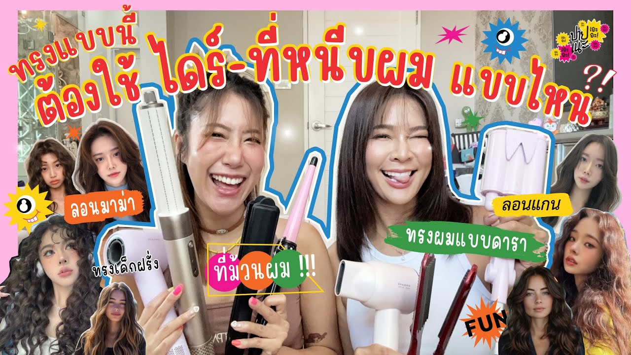 ปายเนะเอะอะ! EP.24 | ทรงผมแบบนี้ ต้องใช้ไดร์-ที่หนีบผมแบบไหน?!