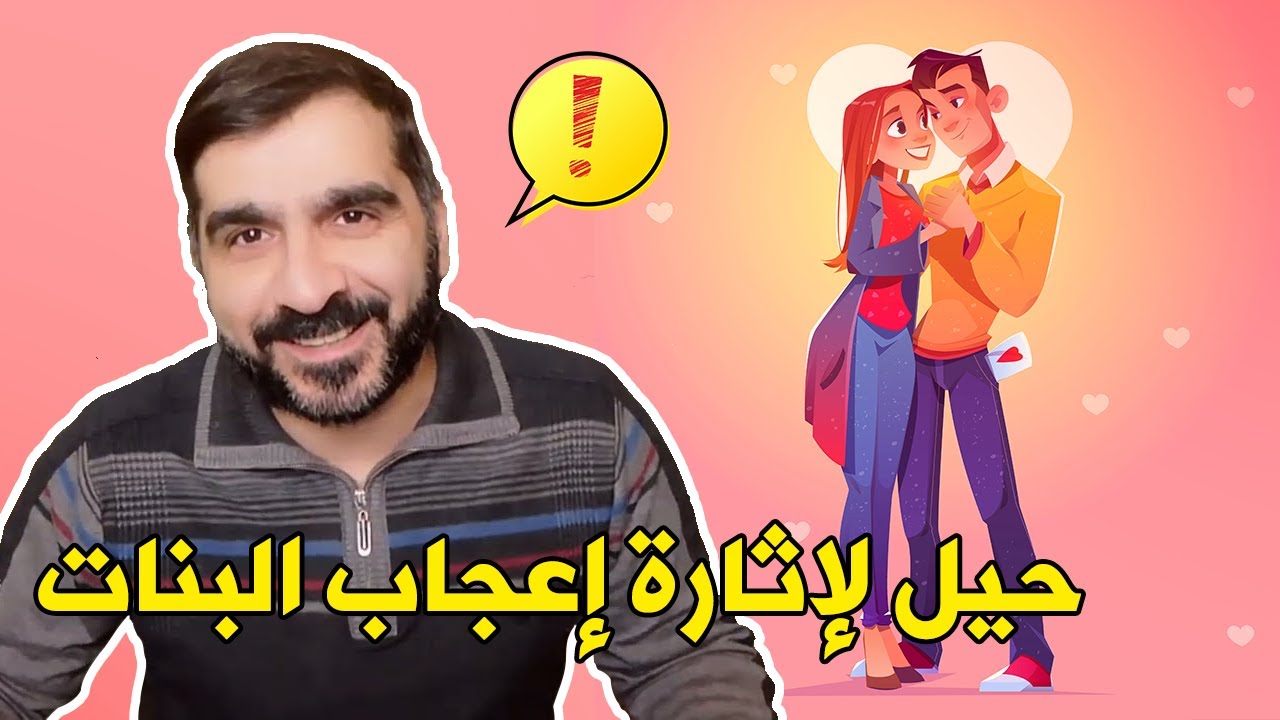 حيل لاثارة اعجاب البنات هذه طريقة جذب البنت إليك وجعلها معجبة بك