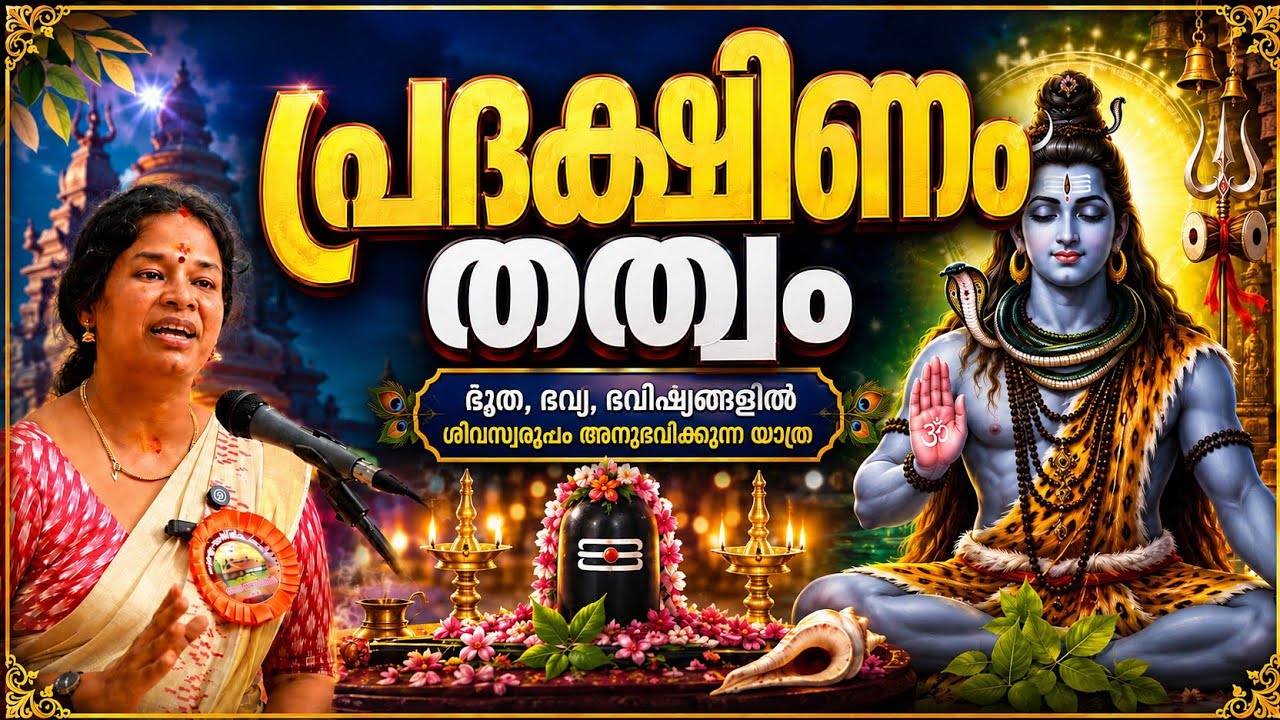 പ്രദക്ഷിണം അറിഞ്ഞു ചെയ്യാം