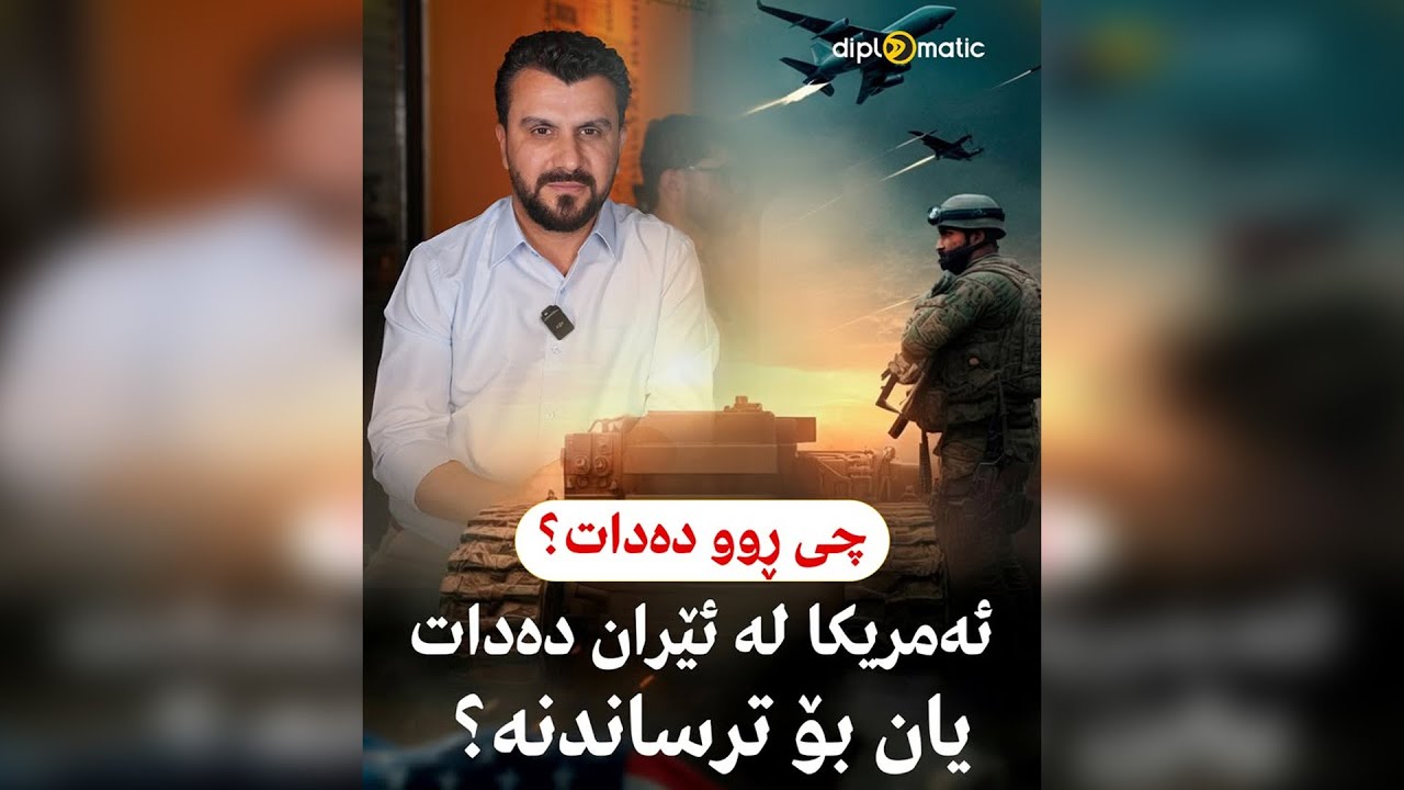 چی ڕوو دەدات؟ ئەمریكا لە ئێران دەدات یان بۆ ترساندنە؟