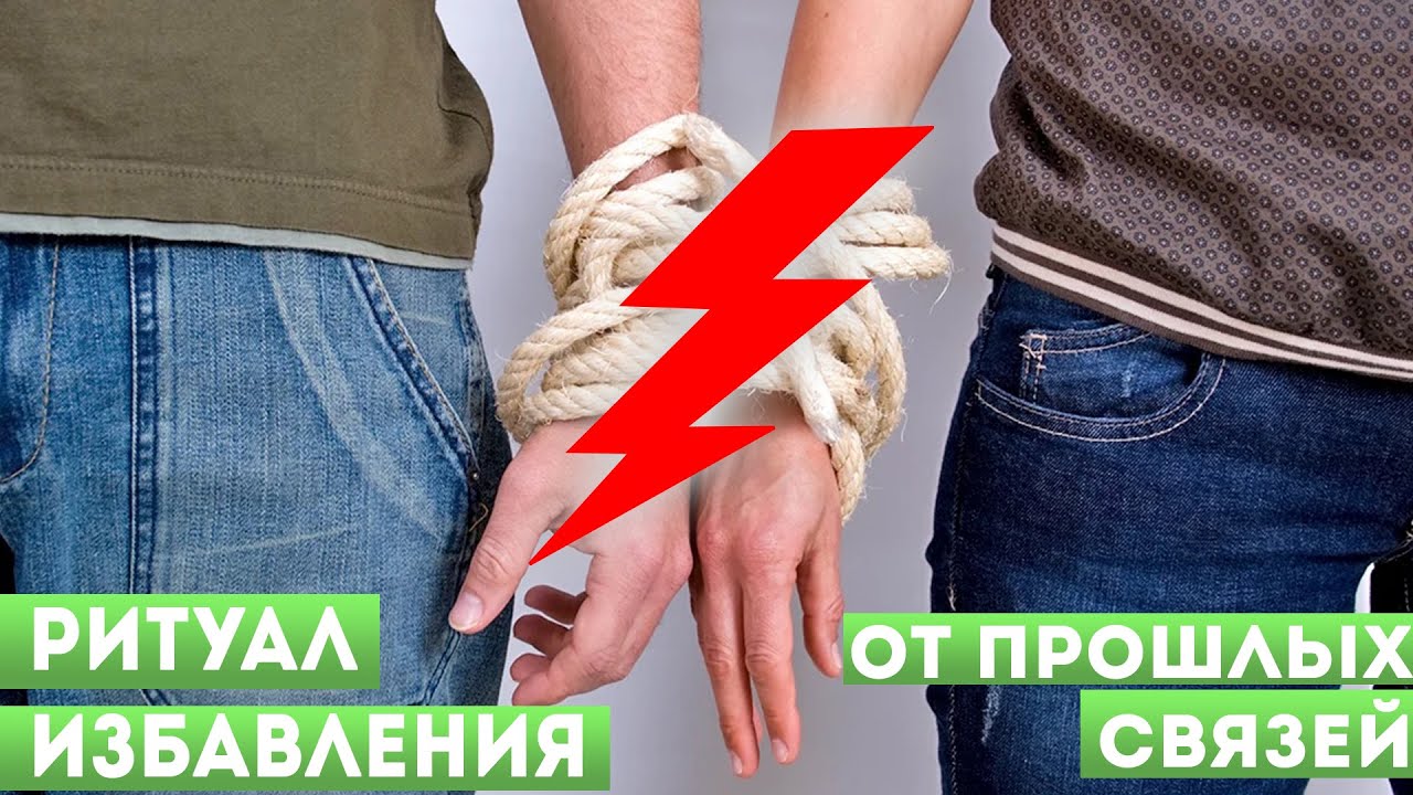 Ритуал избавления от прошлых связей. Завершение отношений.