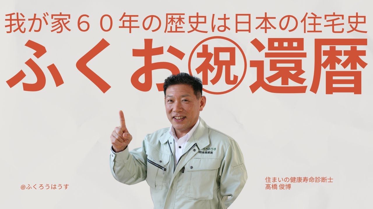 ふくお㊗還暦！我が家６０年の歴史は日本の住宅史