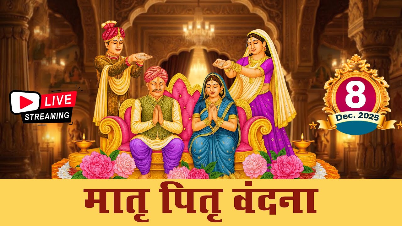 LIVE 🔴 मातृ पितृ वंदना  | अजनशलाखा प्रतिष्ठा महोत्सव शंखेश्वर तीर्थ | 08.12.2025