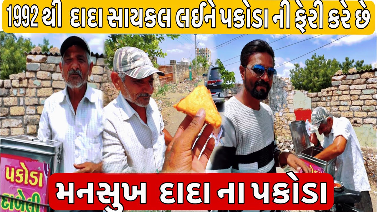 35 વર્ષથી ઉપલેટા ગામમાં સાયકલ લઈને દાદા પકોડા વેંચે છે #streetfood #deshimoj #dada na pakoda #upleta