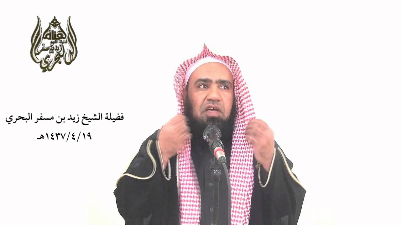 الشيخ زيدالبحري شرح مختصر ومفيد لحديث( تعس عبد الدينار تعس عبد الدرهم تعس وانتكس وإذا شيك فلا انتقش)