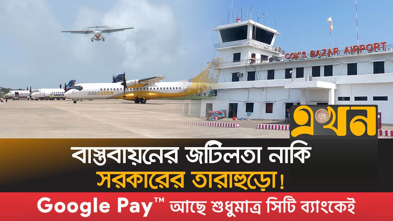 কেন থেমে গেল কক্সবাজারে আন্তর্জাতিক ফ্লাইট চালুর পরিকল্পনা? | Coxbazar Airport | Bangladesh Aviation