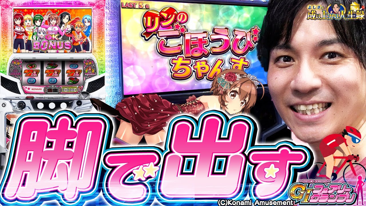 【GⅠフェアリーグランプリ】最後に行き着いた場所でまさかの展開が!?【よしきの成り上がり人生録第355話】[パチスロ][スロット]#よしき
