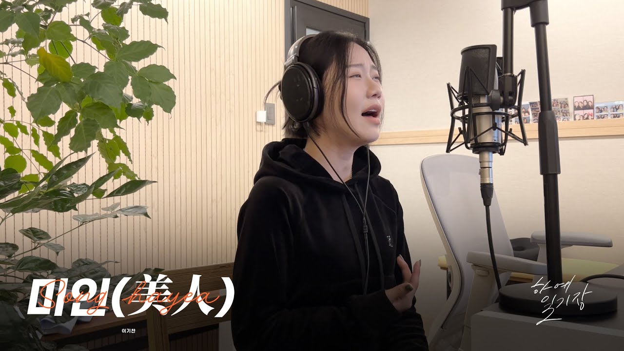 이기찬 '미인(美人)' Cover by 송하예(Hayea song)