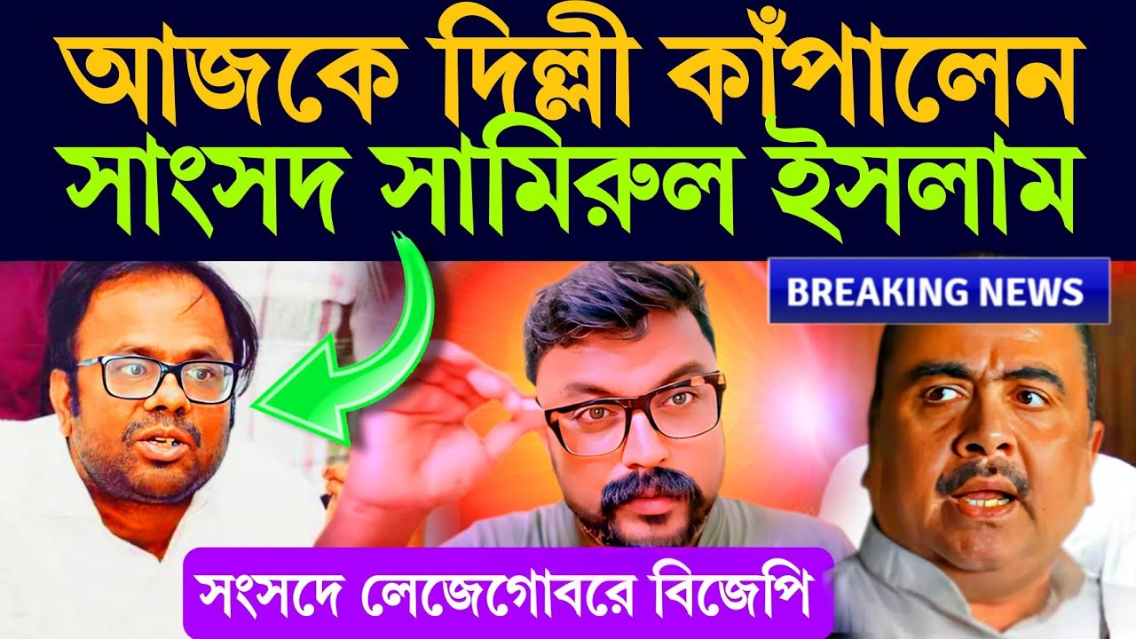 সংসদে লেজেগোবরে বিজেপি| পরিযায়ী এবং বাঙালি নিয়ে সংসদ সামিরুল ইসলামের বিস্ফোরক বক্তব্য #sansad #bjp