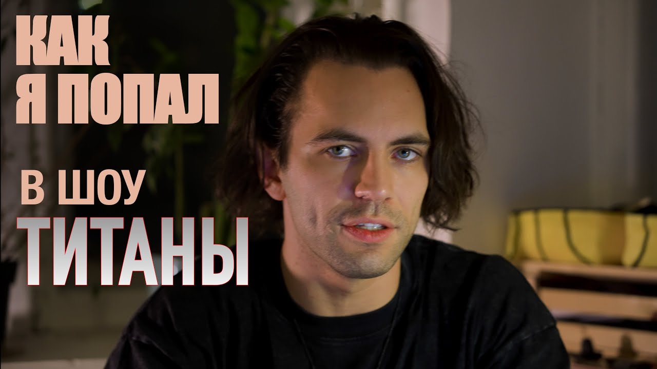 Как я попал в шоу ТИТАНЫ на ТНТ! Детский лагерь для взрослых!