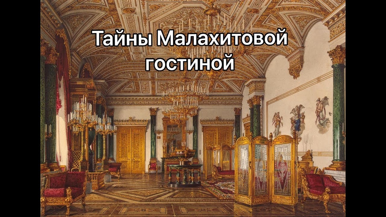 Смотритель в Эрмитаже / Тайны Малахитовой гостиной